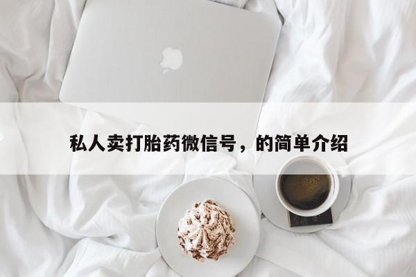 打胎药微信购买官方正品私人卖打胎药微信号，的简单介绍