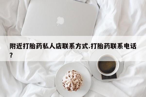 打胎药微信购买官方正品附近打胎药私人店联系方式.打胎药联系电话？