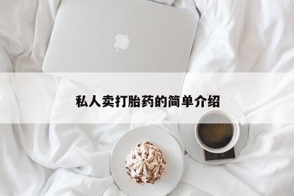 打胎药微信购买官方正品私人卖打胎药的简单介绍