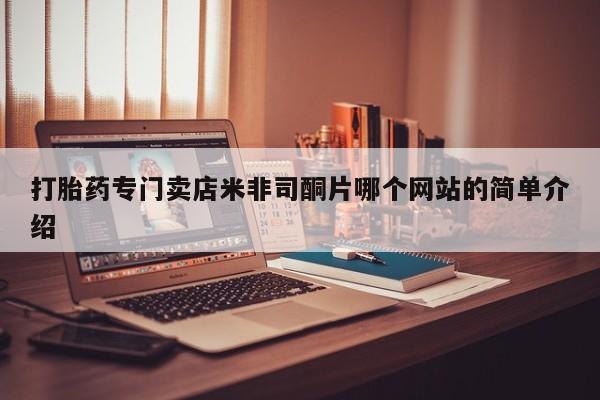 打胎药微信购买官方正品打胎药专门卖店米非司酮片哪个网站的简单介绍