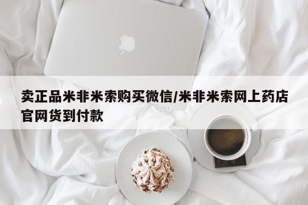 打胎药微信购买官方正品卖正品米非米索购买微信/米非米索网上药店官网货到付款