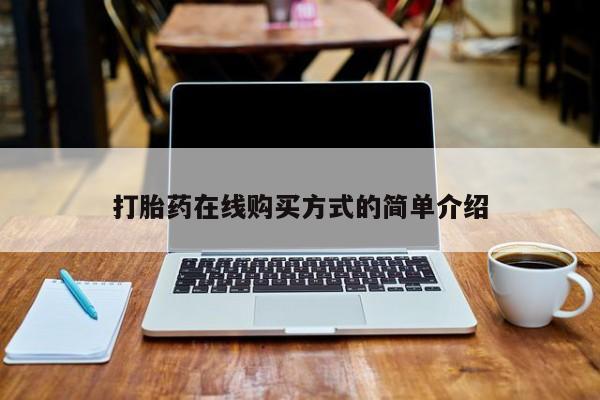 打胎药微信购买官方正品打胎药在线购买方式的简单介绍
