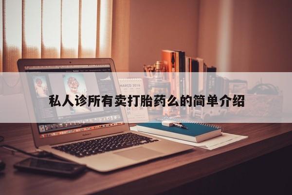 打胎药微信购买官方正品私人诊所有卖打胎药么的简单介绍