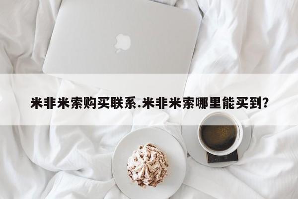 打胎药微信购买官方正品米非米索购买联系.米非米索哪里能买到？