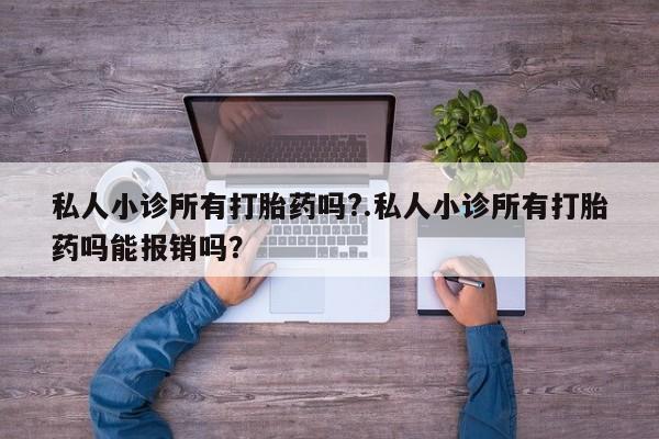 打胎药微信购买官方正品私人小诊所有打胎药吗?.私人小诊所有打胎药吗能报销吗？
