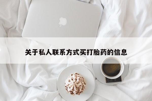 打胎药微信购买官方正品关于私人联系方式买打胎药的信息