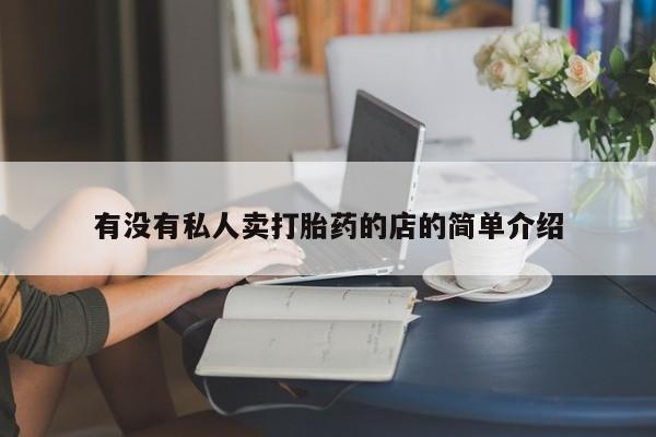 打胎药微信购买官方正品有没有私人卖打胎药的店的简单介绍