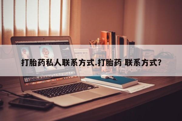 打胎药微信购买官方正品要闻 第58页