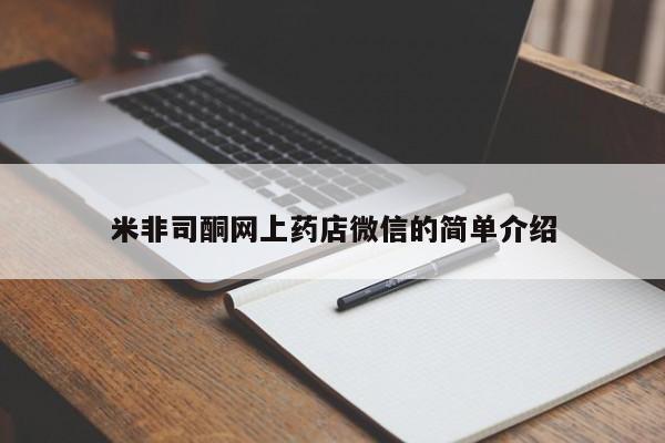 打胎药微信购买官方正品米非司酮网上药店微信的简单介绍
