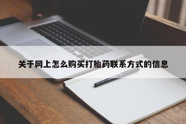 打胎药微信购买官方正品关于网上怎么购买打胎药联系方式的信息
