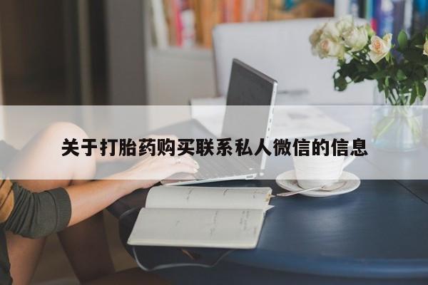 打胎药微信购买官方正品动态 第55页