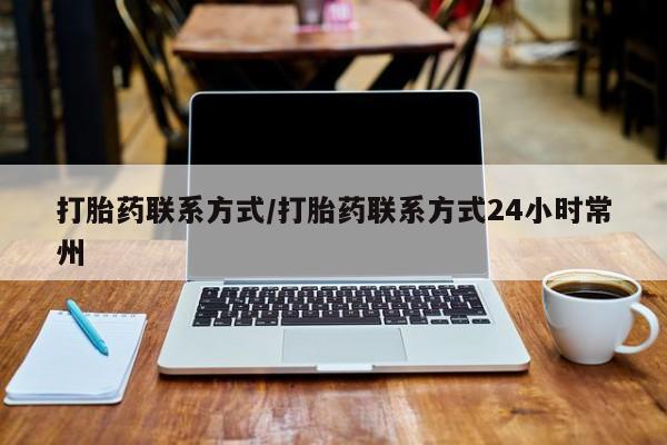 打胎药微信购买官方正品打胎药联系方式/打胎药联系方式24小时常州