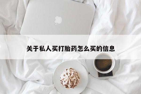 打胎药微信购买官方正品关于私人买打胎药怎么买的信息