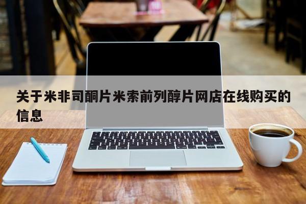 打胎药微信购买官方正品关于米非司酮片米索前列醇片网店在线购买的信息