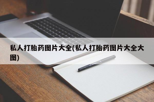 打胎药微信购买官方正品私人打胎药图片大全(私人打胎药图片大全大图)