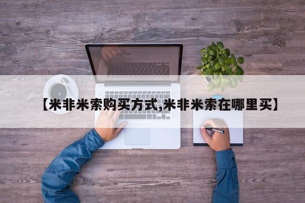 打胎药微信购买官方正品【米非米索购买方式,米非米索在哪里买】