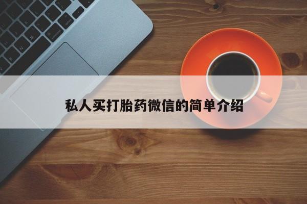 打胎药微信购买官方正品私人买打胎药微信的简单介绍