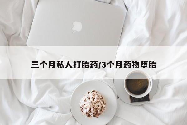 打胎药微信购买官方正品三个月私人打胎药/3个月药物堕胎
