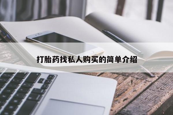 打胎药微信购买官方正品打胎药找私人购买的简单介绍