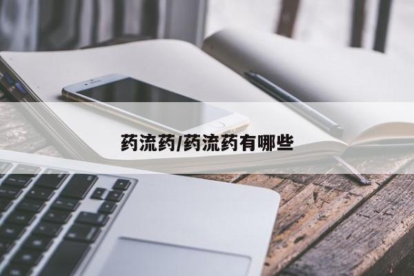 打胎药微信购买官方正品药流药/药流药有哪些