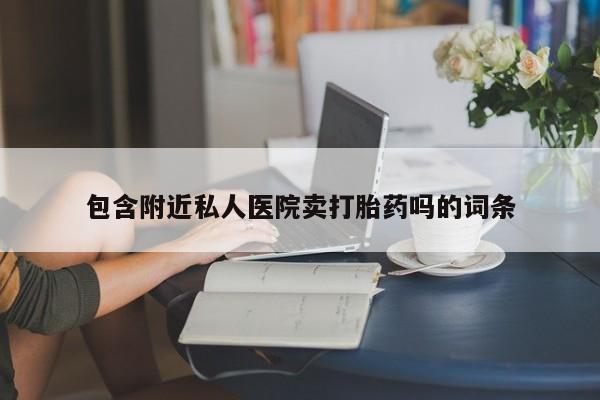 打胎药微信购买官方正品包含附近私人医院卖打胎药吗的词条