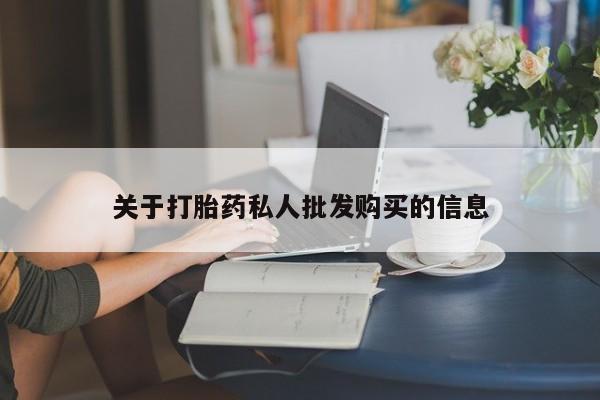 打胎药微信购买官方正品关于打胎药私人批发购买的信息