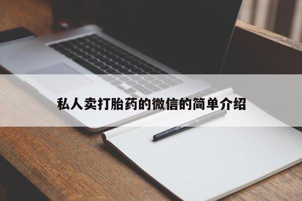 打胎药微信购买官方正品私人卖打胎药的微信的简单介绍