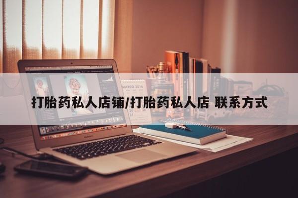打胎药微信购买官方正品打胎药私人店铺/打胎药私人店 联系方式