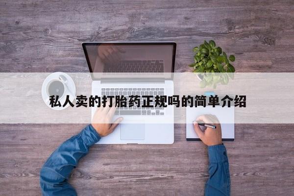 打胎药微信购买官方正品私人卖的打胎药正规吗的简单介绍