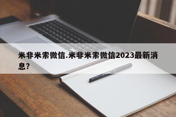 打胎药微信购买官方正品米非米索微信.米非米索微信2023最新消息？