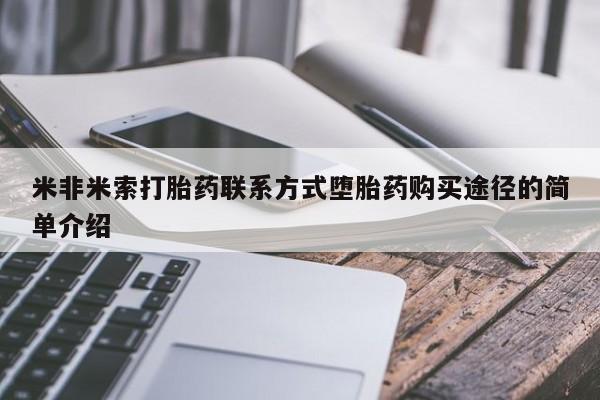 打胎药微信购买官方正品米非米索打胎药联系方式堕胎药购买途径的简单介绍